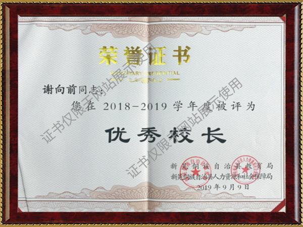 2018-2019年謝向前同志被評(píng)為優(yōu)秀校長(zhǎng)